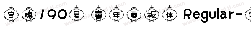 字魂190号 童年画板体 Regular字体转换